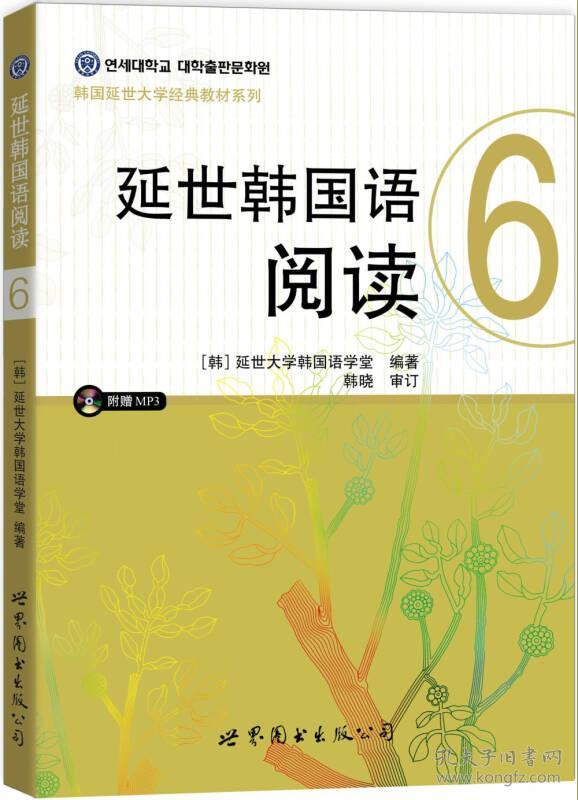 特价现货！延世韩国语阅读6[韩] 延世大学韩国语学堂9787519205300世界图书出版公司