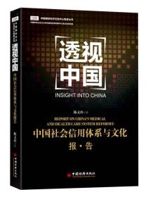中国社会信用体系与文化报告