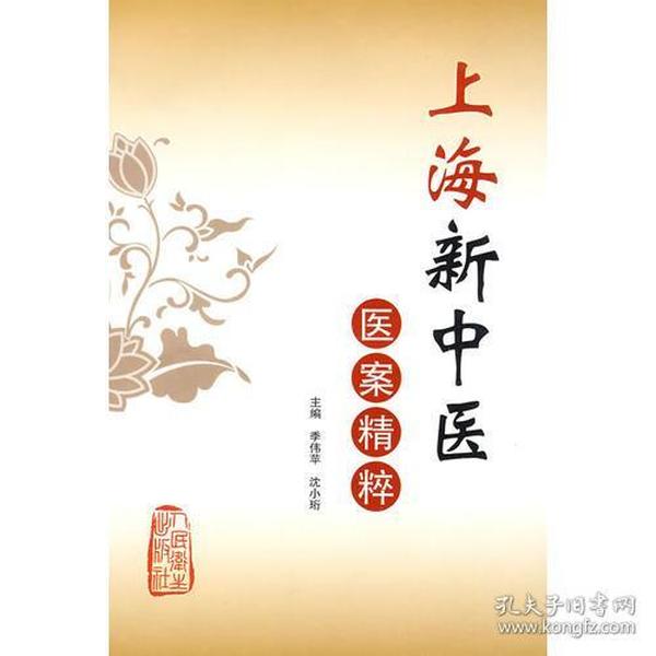 上海新中医医案精粹