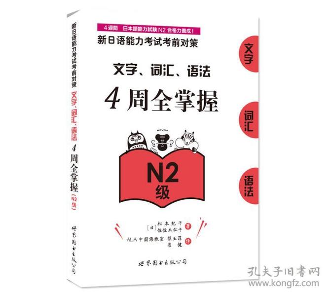 新日语能力考试考前对策：文字、词汇、语法4周全掌握（N2级）