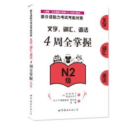 新日语能力考试考前对策：文字、词汇、语法4周全掌握