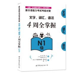 新日语能力考试考前对策：文字、词汇、语法4周全掌握（Ｎ１级）