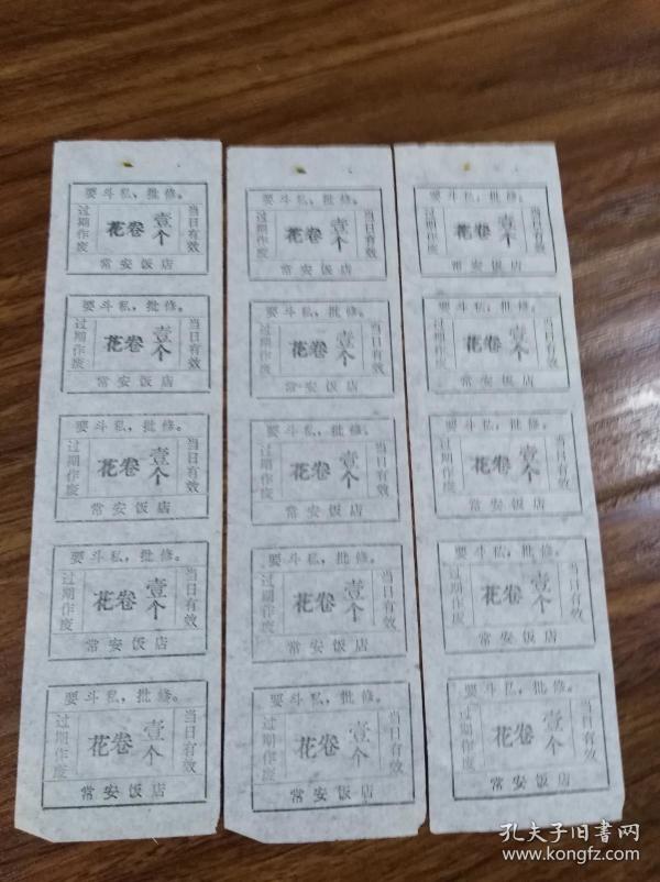 ，常安饭店，花卷票，15枚。