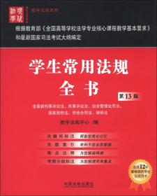 现代法学教材·教学法规系列：学生常用法规全书（第13版）