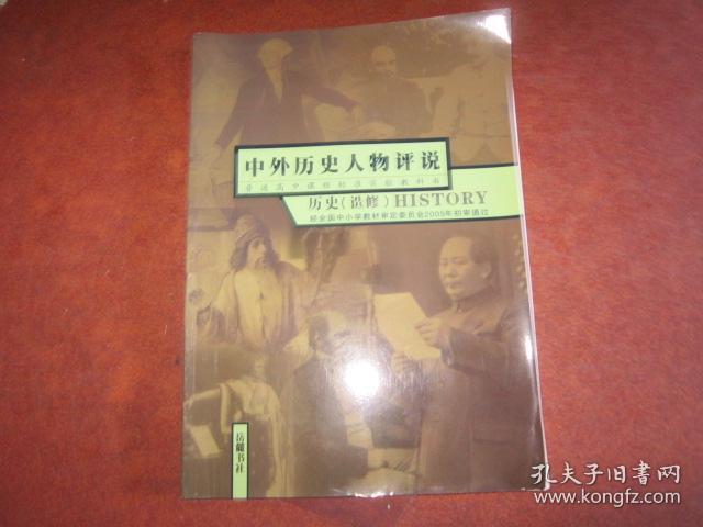 高中历史课本 选修 中外历史人物评说【岳麓版 有笔记】