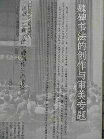 《中国书法》杂志，吴湖帆古代书画收藏及相关文献专题（共110页），吴湖帆和他的收藏圈朋友，吴湖帆艺术生涯代表标准的民国趣味，吴湖帆收藏倪瓒恽南田记，吴湖帆书画题跋书法欣赏，吴湖帆旧藏宋、元、明书画选（米芾行书多景楼诗册、赵佶楷书千字文、赵孟頫章草急就章册、吴伟铁笛图卷等），从吴湖帆的题跋谈其鉴定问题，吴湖帆的碑帖收藏，魏碑书法的创作与审美专题（39页，多篇论文及大量魏碑书法获奖作品），