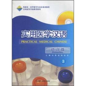 实用医学汉语3（语言篇）