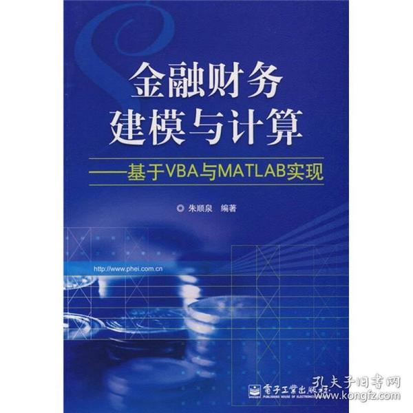 金融财务建模与计算：基于VBA与MATLAB实现