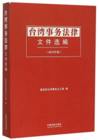 台湾事务法律文件汇编-（2015年版）