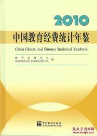 中国教育经费统计年鉴2010