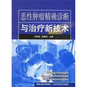 恶性肿瘤精确诊断与治疗新技术