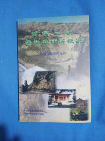 黄河三峡儒释道场所概况