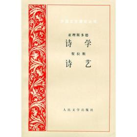 【正版现货，库存旧书】诗学 诗艺（外国文字理论丛书系列）《诗学诗艺》的选题为上世纪五十年代末由当时的中国科学院文学研究所组织全国外国文学专家数十人共同研究和制定，所选收的作品，上自古希腊、古罗马和古印度，下至二十世纪初，系各历史时期及流派最具代表性的文艺理论著作，是二十世纪前文艺理论作品的精华，曾对世界文学的发展产生过重大影响。该丛书曾列入国家“七五、八五”出版计划，受到我国文化界的普遍关注和欢迎