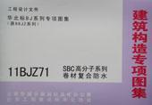 华北标BJ系列专项图集（原88JZ系列）11BJZ71 SBC高分子系列卷材复合防水/北京市城乡规划标准化办公室/北京首建标工程技术开发中心/华北地区建筑设计标准化办公室