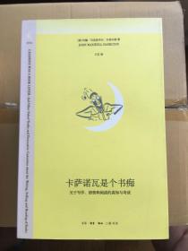 卡萨诺瓦是个书痴：关于写作、销售和阅读的真知与奇谈