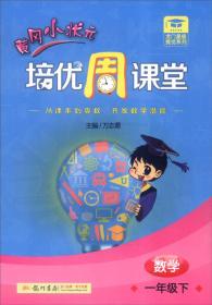 黄冈小状元培优周课堂 1年级数学下