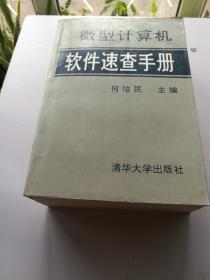 微型计算机软件速查手册