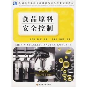 全国高等学校食品质量与安全专业适用教材：食品原料安全控制