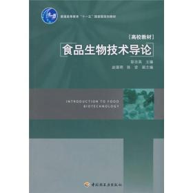 食品生物技术导论/普通高等教育“十一五”国家级规划教材