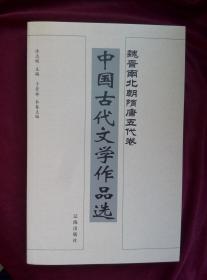 中国古代文学作品选 魏晋南北朝隋唐五代卷 许志刚主编 辽海出版社