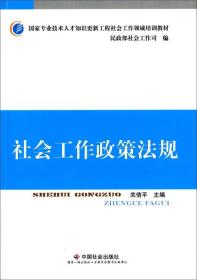 社会工作政策法规