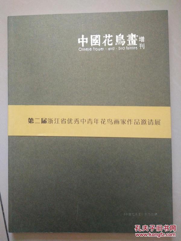 中国花鸟画增刊 第二届浙江省优秀中青年花鸟画家作品邀请展