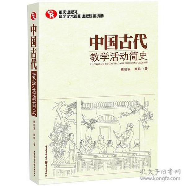 中国古代教学活动简史（了解中国教育体制古往今来的必备藏书）