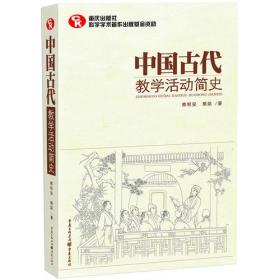 中国古代教学活动简史（了解中国教育体制古往今来的必备藏书）