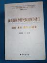 汉族题材少数民族叙事诗译注.侗族、水族、苗族、白族卷(中国少