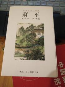 世纪画坛菁英·国画篇 萧平 明信片式  书脊处脱胶，需自行处理 请谨慎购买