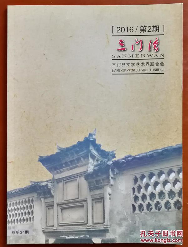 《三门湾》2016年第2期总第34期