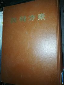 东方杂志--影印民国期刊 共12本 【 见图】