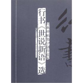 经典碑帖集字创作蓝本：行书《世说新语》选