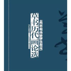 经典碑帖集字创作蓝本：草书历代画论选