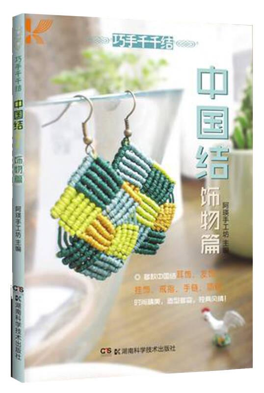中国结·饰物篇