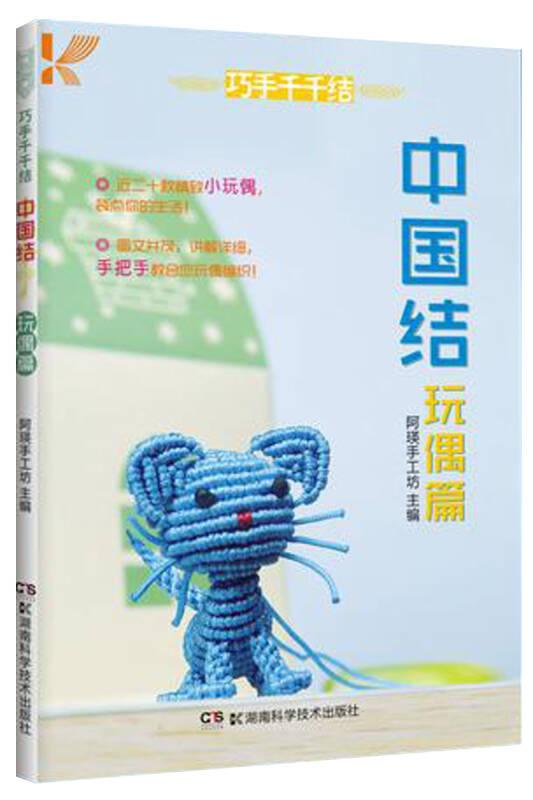 中国结·玩偶篇