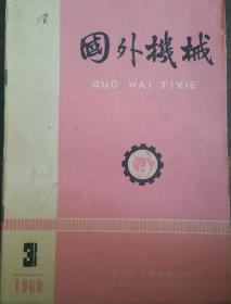 《国外机械》1960.03-12共10期合售