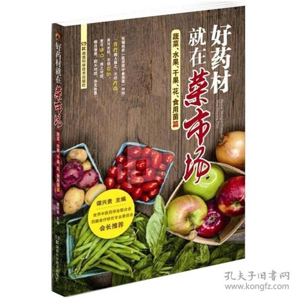 好药材就在菜市场：蔬菜、果品、花、食用菌篇