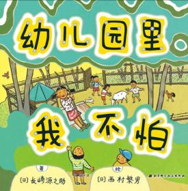 幼儿园里我不怕