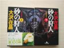 （日本原版文库）砂の狩人 全2冊  大沢在昌