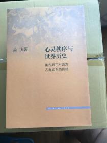 心灵秩序与世界历史：奥古斯丁对西方古典文明的终结 一版一印 仅印5000册 ktg1上2