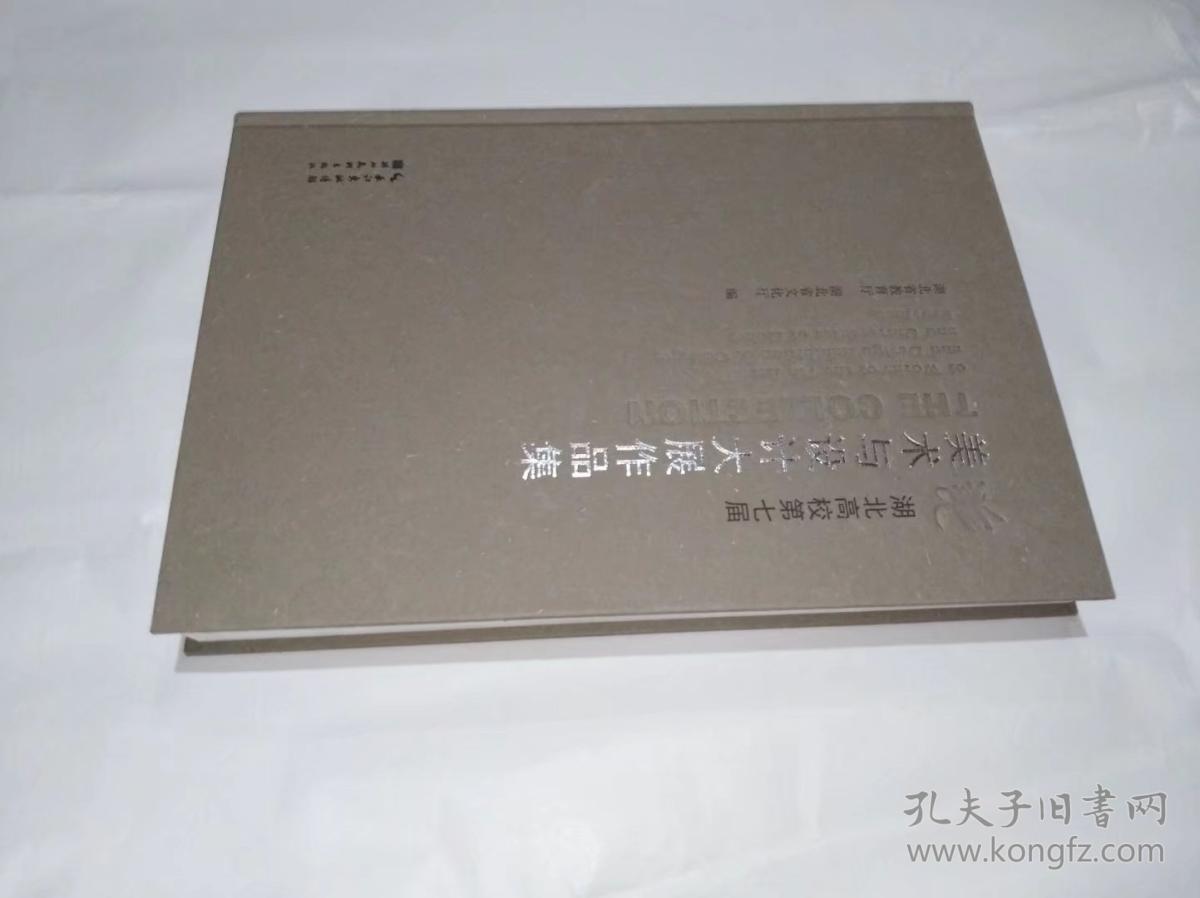 湖北高校第七届美术与设计大展作品集　精装16开湖北美术出版社2017年7月一版一印售价129元包快递