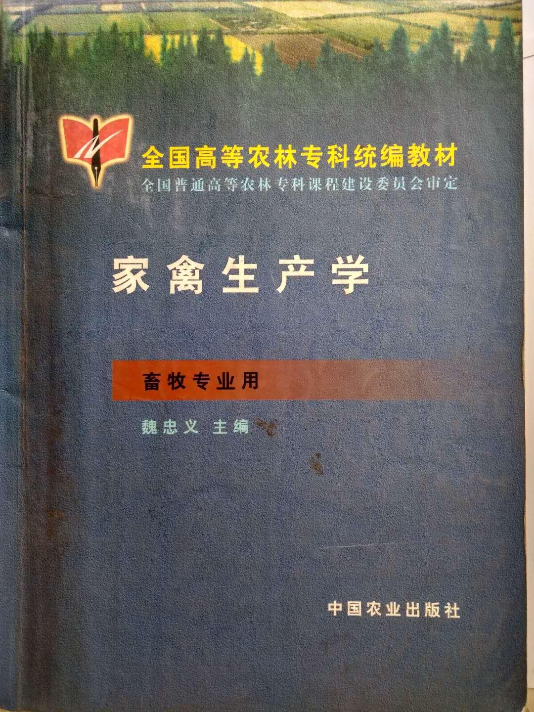 家禽生產(chǎn)學(xué)（全國高等農(nóng)林專科）