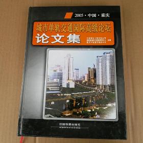 2005.中国.重庆城市单轨交通国际高级论坛论文集