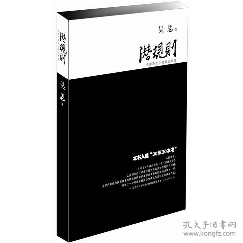 潜规则（修订版）：中国历史中的真实游戏，《潜规则：中国历史中的真实游戏》，揭开中国各代历史中官僚权势集团的真正游戏规则。