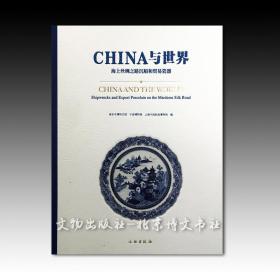 CHINA与世界——海上丝绸之路沉船和贸易瓷器