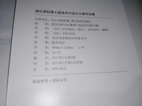 湖北高校第七届美术与设计大展作品集　精装16开湖北美术出版社2017年7月一版一印售价129元包快递