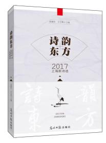 诗韵东方（2017上海新诗选）