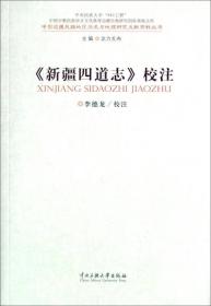 新疆四道志校注