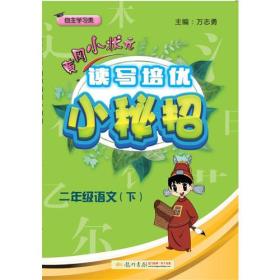 2018春 黄冈小状元·读写培优小秘招二年级语文（下）